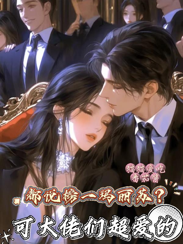 都说榜一玛丽苏？可大佬们超爱的
