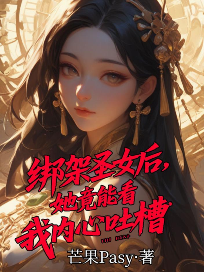 绑架圣女后，她竟能看我内心吐槽