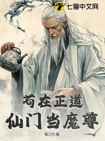 苟在正道仙门当魔尊