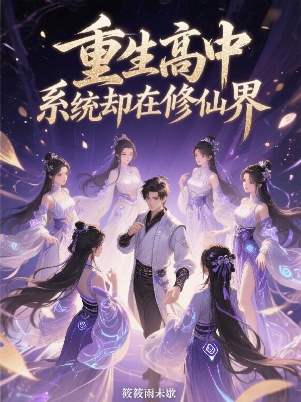 重生高中，系统却在修仙界
