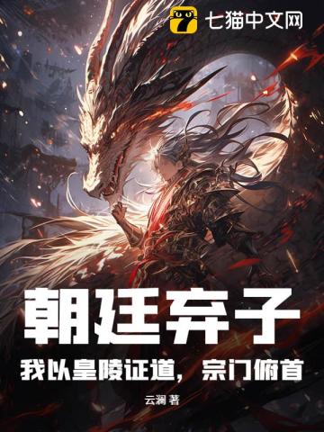 朝廷弃子？我以皇陵证道，宗门俯首
