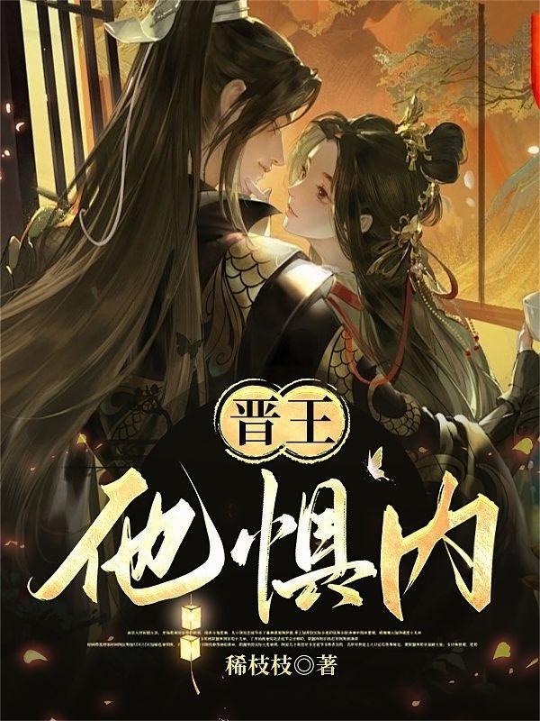 晋王他惧内