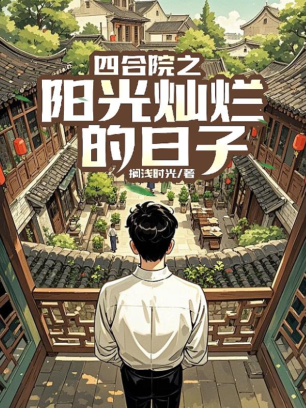 四合院之阳光灿烂的日子