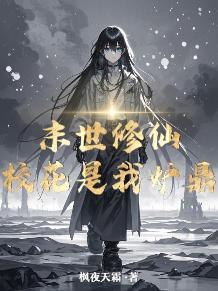 末世修仙：校花是我炉鼎