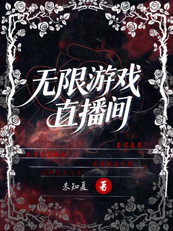 无限游戏直播间