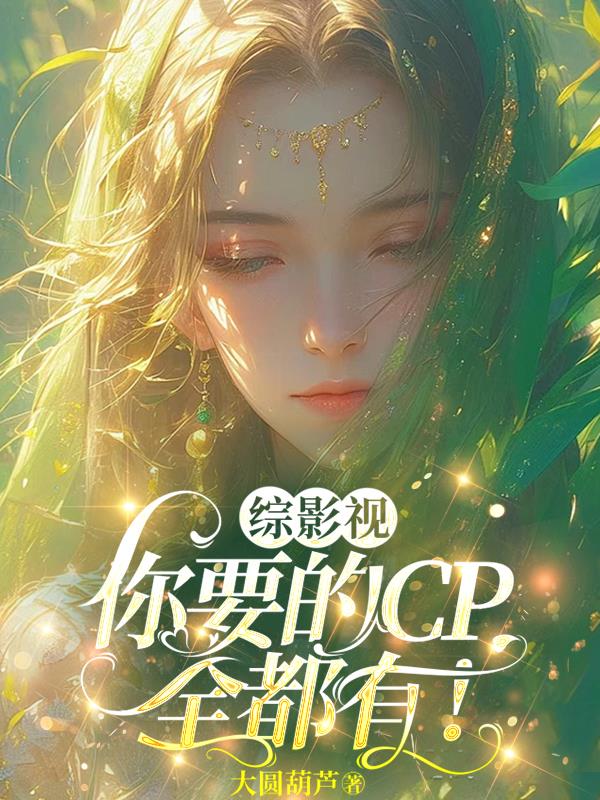 综影视：你要的CP全都有！