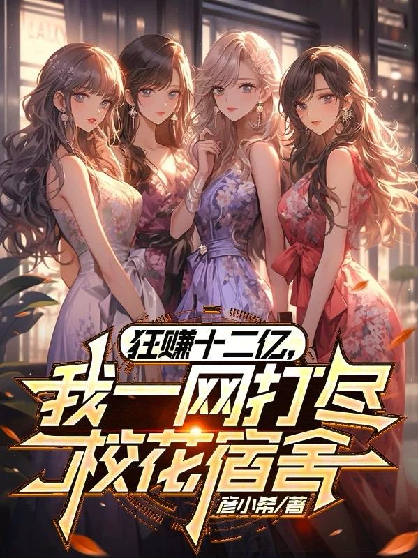 狂赚十二亿，我一网打尽校花宿舍