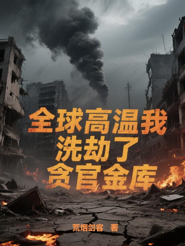 全球高温我洗劫了贪官金库