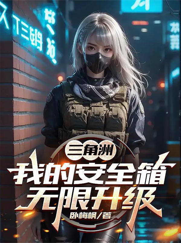 三角洲：我的安全箱无限升级