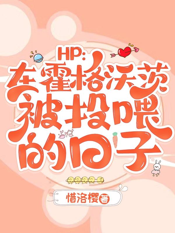 HP：在霍格沃茨被投喂的日子