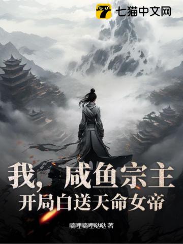 我，咸鱼宗主，开局白送天命女帝！