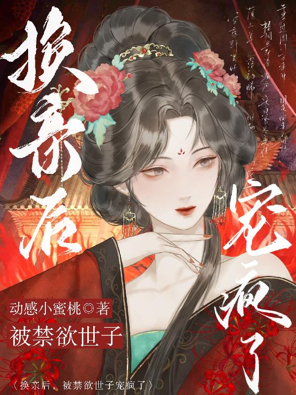 换亲后，被禁欲世子宠疯了