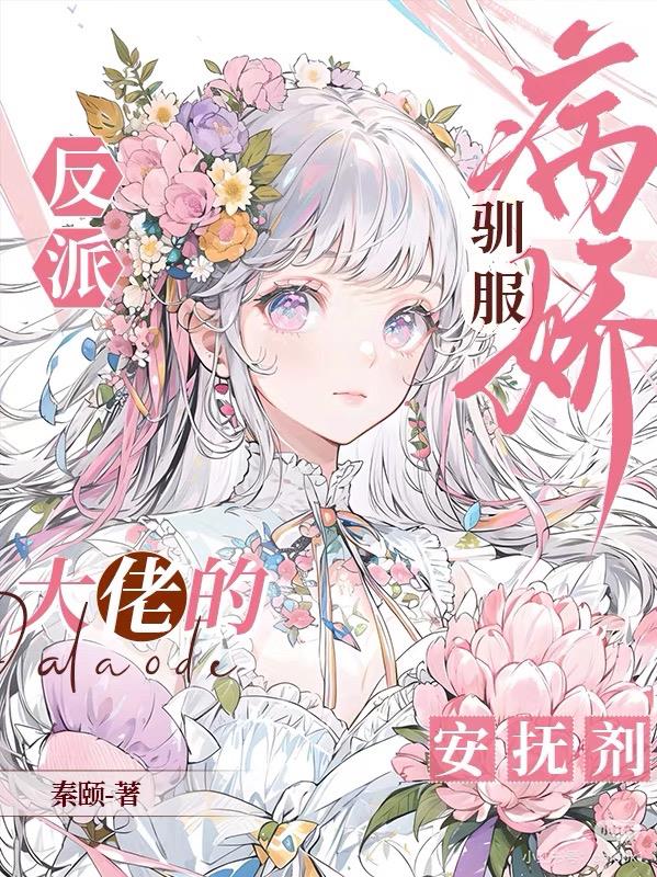 病娇驯服：病娇大佬的安抚剂