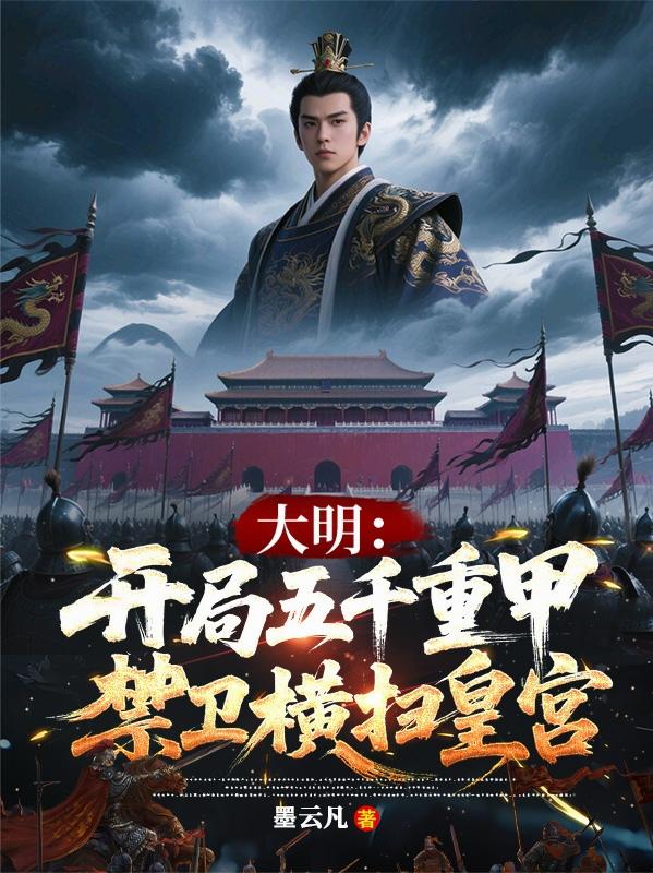 大明：开局五千重甲禁卫横扫皇宫