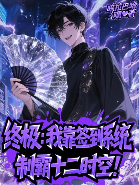 终极：我靠签到系统制霸十二时空