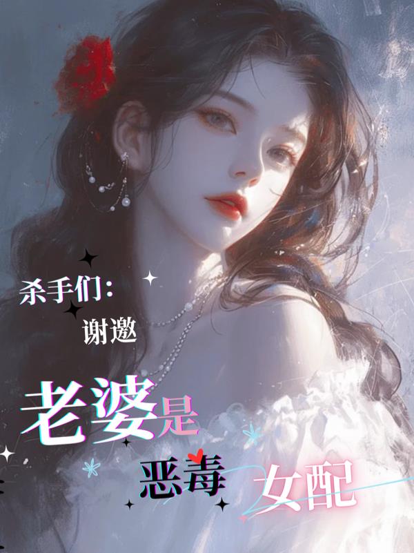 杀手们：谢邀，老婆是恶毒女配