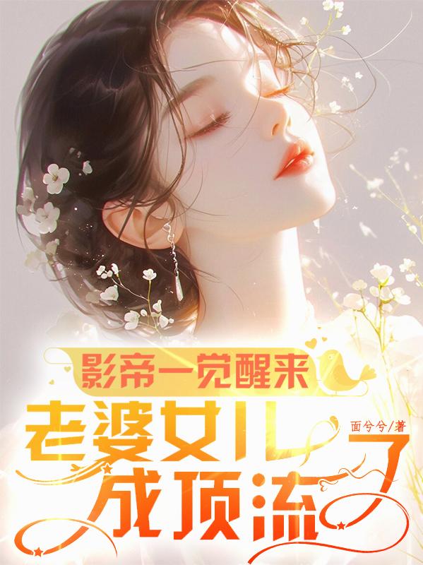 影帝一觉醒来，老婆女儿成顶流了