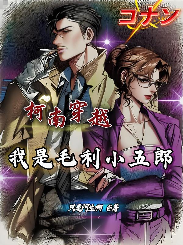 柯南：穿越我是毛利小五郎