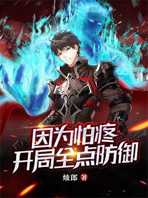 因为怕疼，开局全点防御