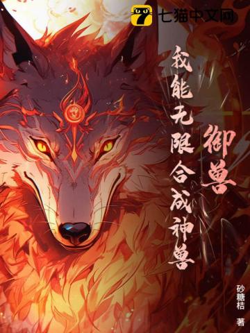 御兽：我能无限合成神兽