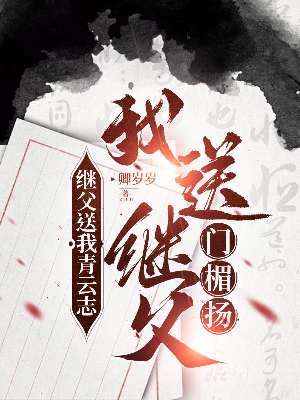 继父送我青云志，我送继父门楣扬