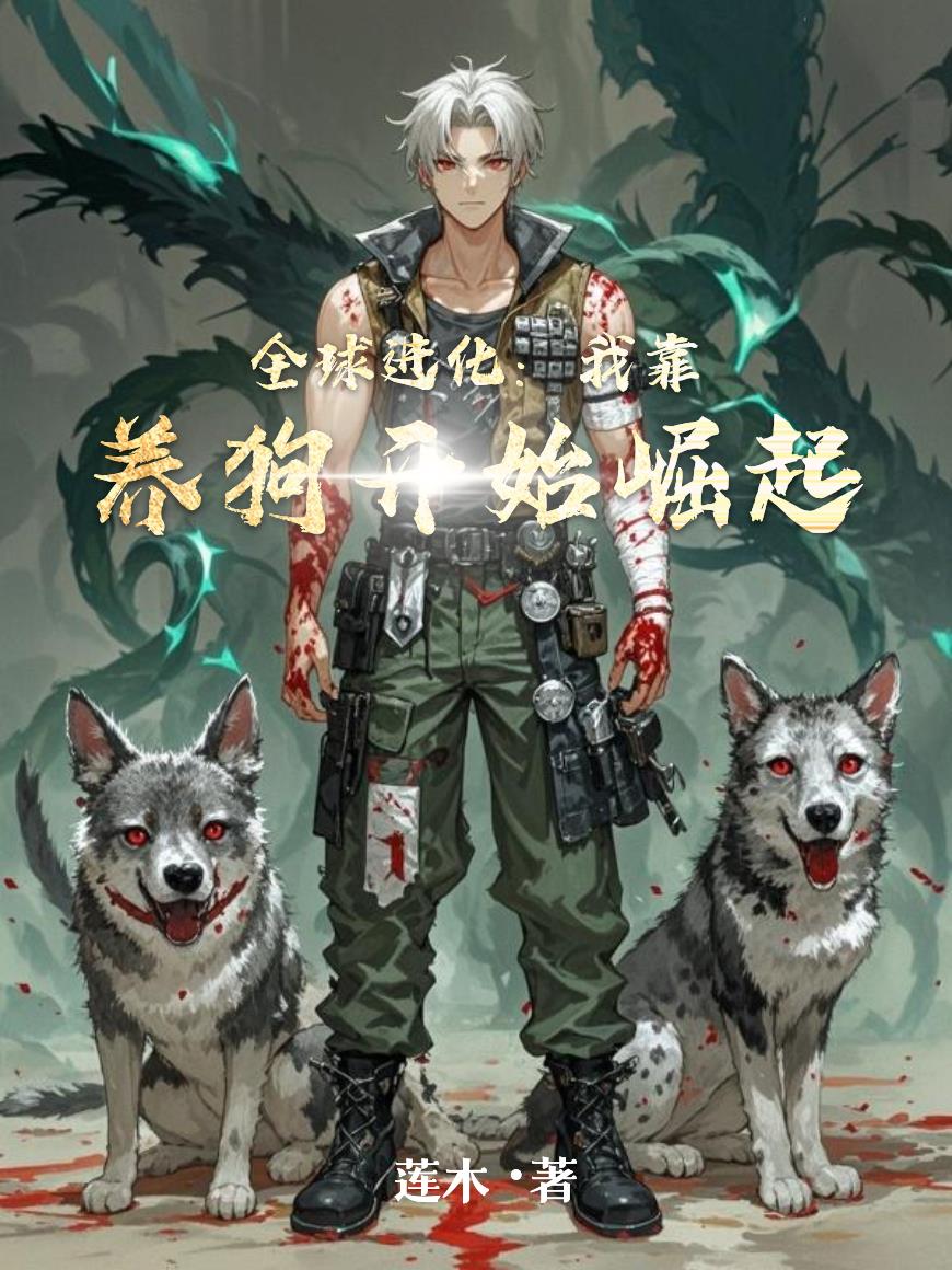 全球进化：我靠养狗开始崛起