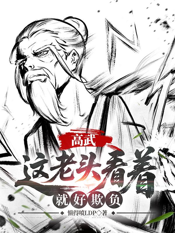 高武：这个老头一看就好欺负