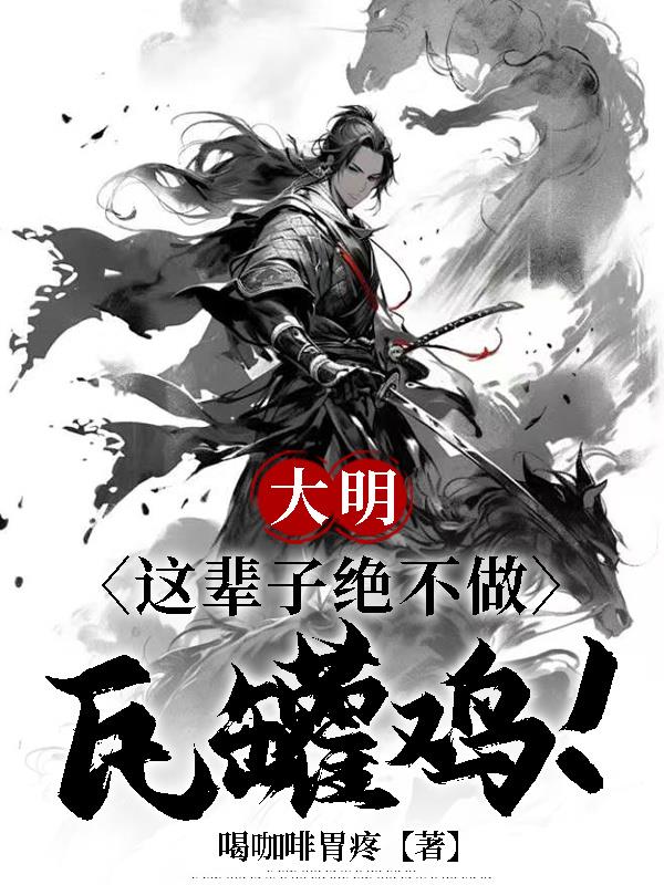 大明，这辈子绝不做瓦罐鸡！