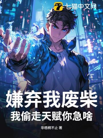 嫌弃我废柴，我偷走天赋你急啥？