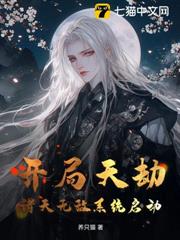 开局天劫？诸天无敌系统激活