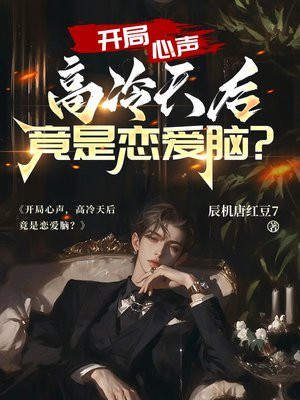 开局心声，高冷天后竟是恋爱脑？