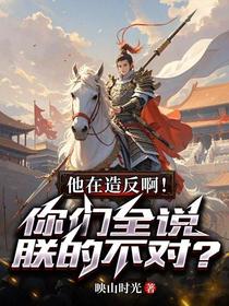 他在造反啊！你们全说朕的不对？