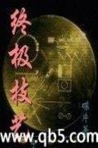 终极技艺