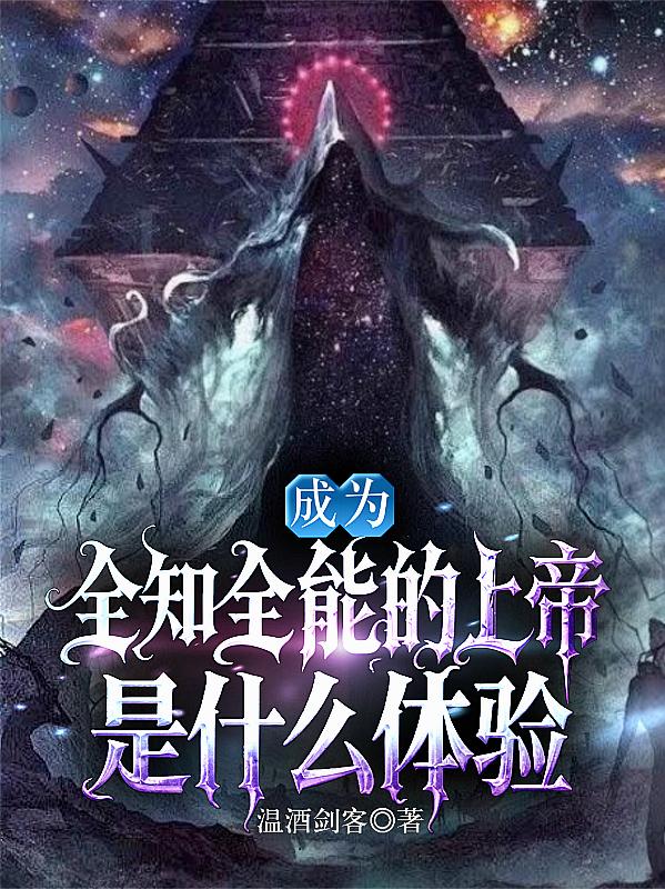 成为全知全能的上帝是什么体验