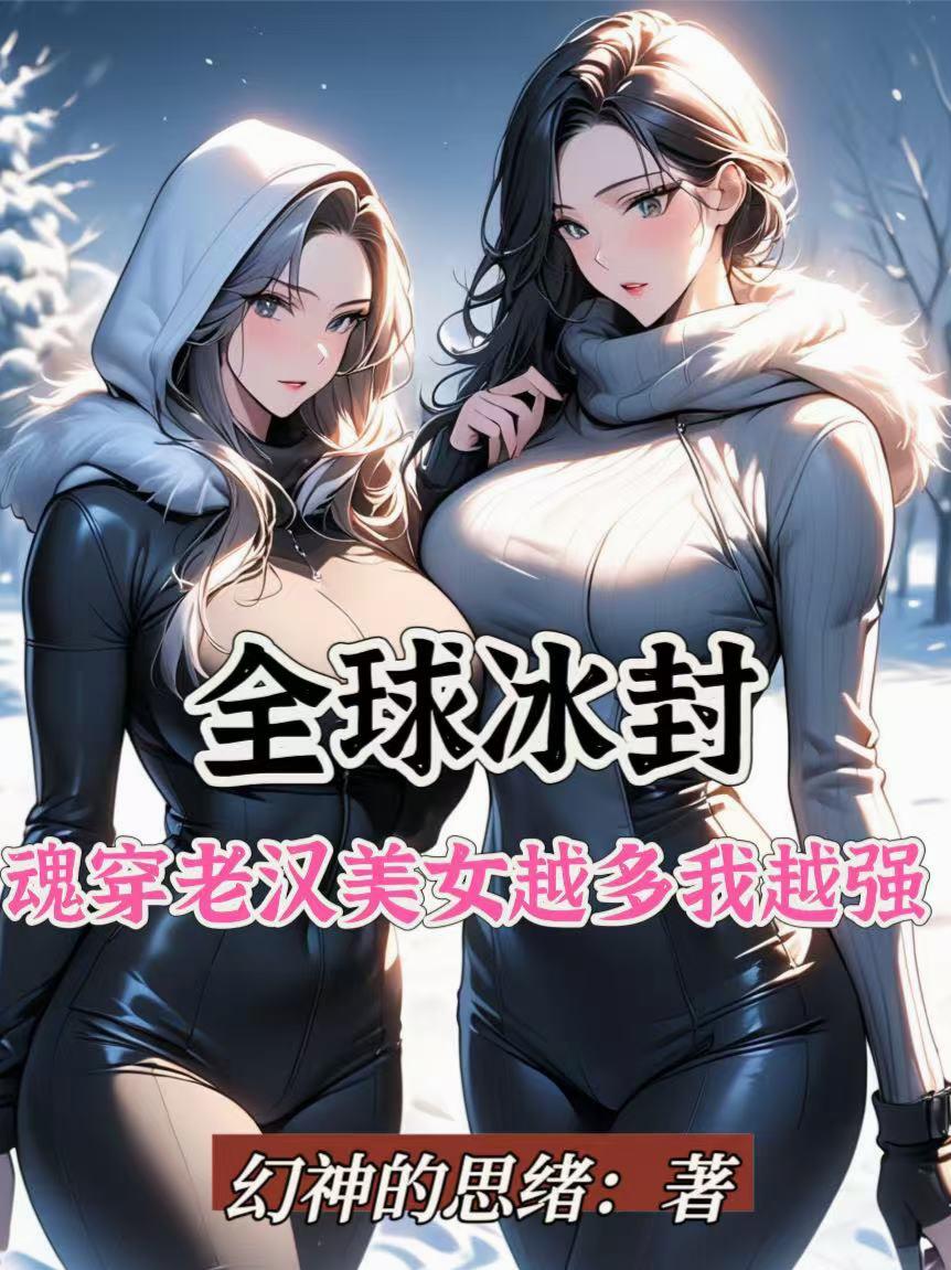 全球冰封魂穿老汉美女越多我越强