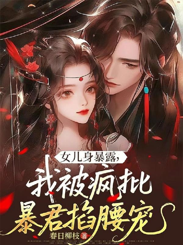 女儿身暴露，我被疯批暴君掐腰宠