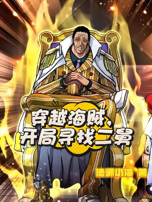 穿越海贼，开局寻找二舅