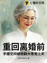 重回离婚前，手握空间被绝嗣大佬宠上天
