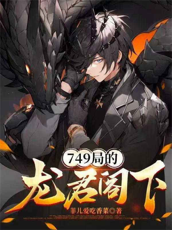 749局的龙君阁下