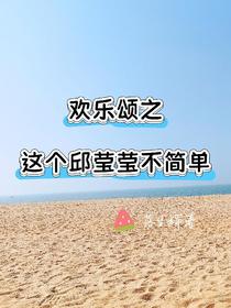 欢乐颂之这个邱莹莹不简单
