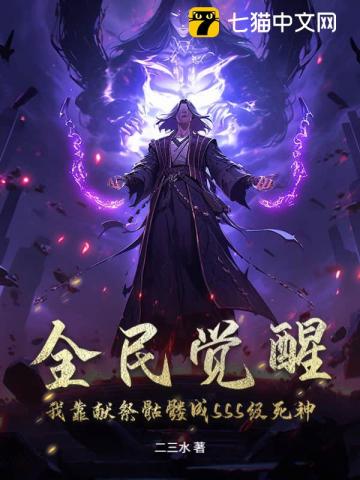 全民觉醒：我靠献祭骷髅成SSS级死神