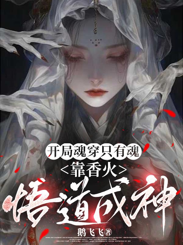 开局魂穿只有魂，靠香火悟道成神