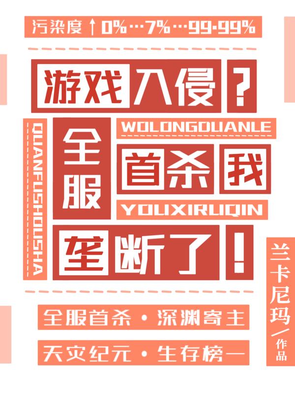 游戏入侵？全服首杀我垄断了！
