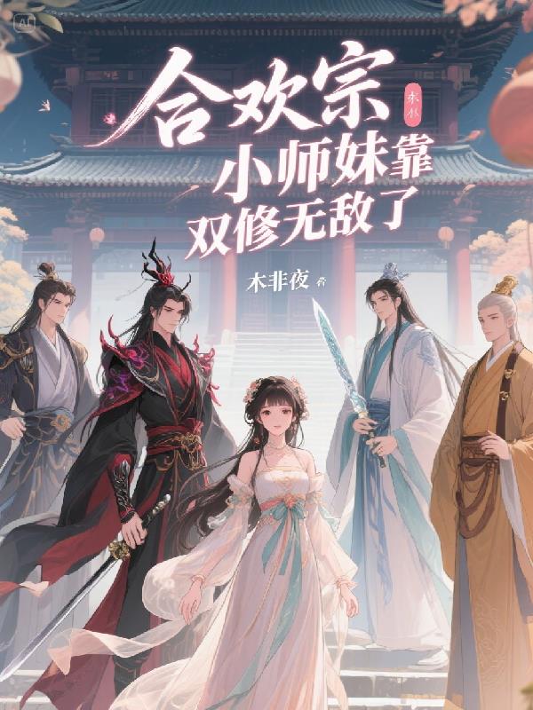 合欢宗小师妹靠双修无敌了