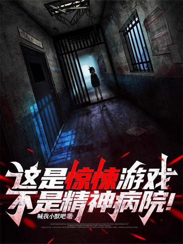 这是惊悚游戏，不是精神病院！