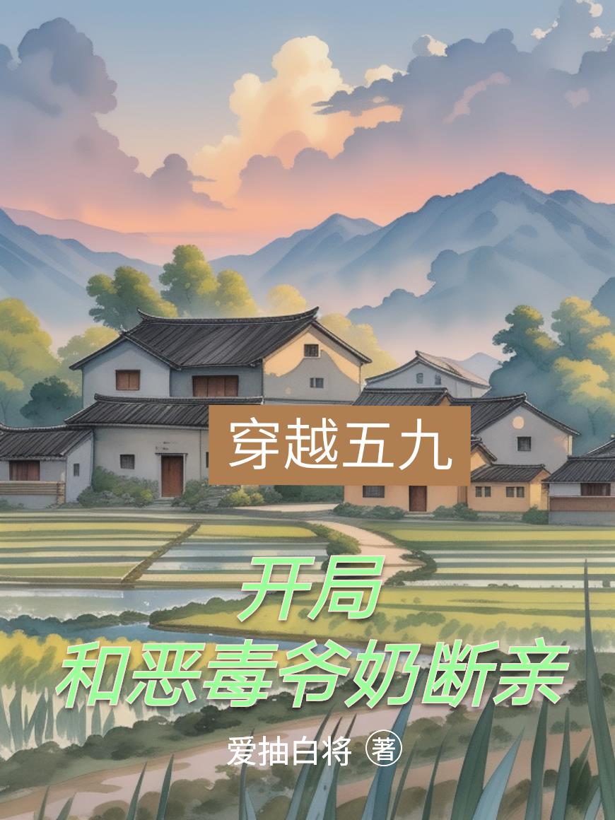穿越五九开局和恶毒爷奶断亲