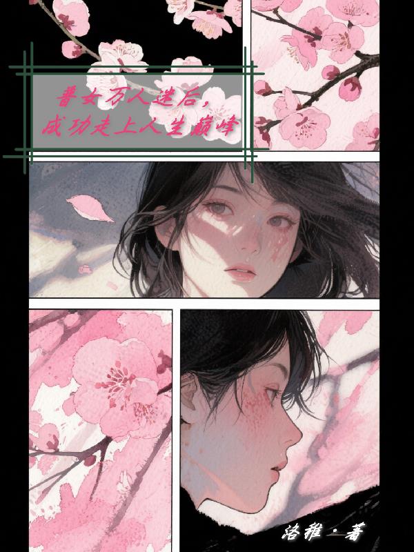 普女万人迷后，成功走上人生巅峰