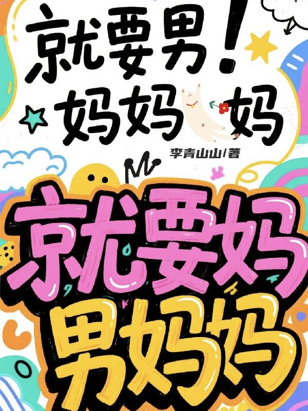 就要男妈妈！妈，就要妈，男妈妈