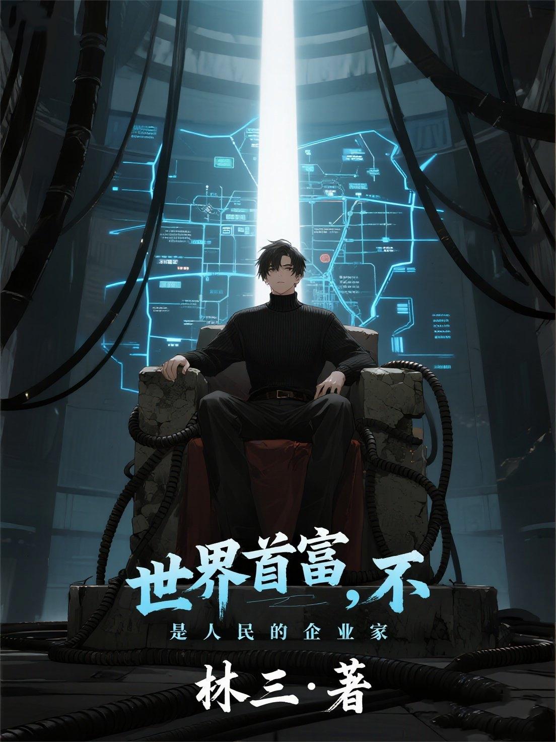 世界首富，不，是人民的企业家