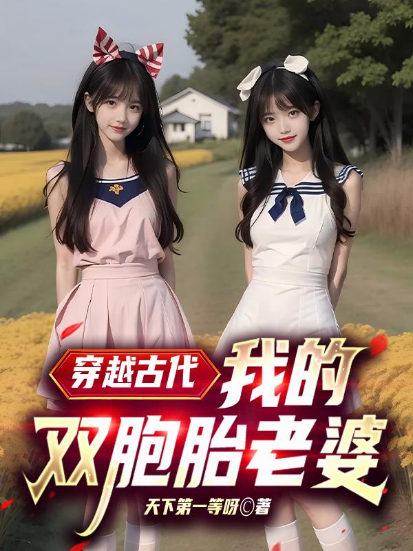穿越古代，我的双胞胎老婆